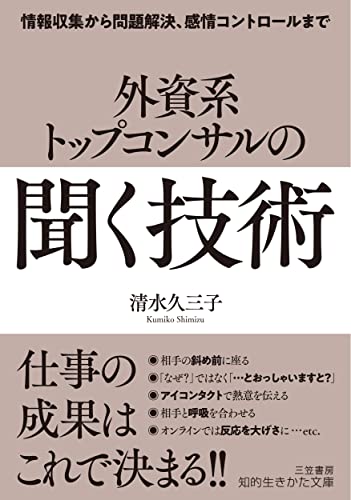 外資系トップコンサルの「聞く」技術 情報収集から問題解決、感情コントロールまで