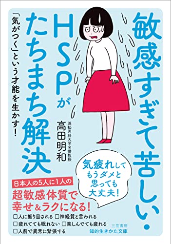 敏感すぎて苦しい・HSPがたちまち解決 気疲れしてもうダメと思っても大丈夫!