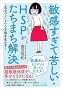 敏感すぎて苦しい・HSPがたちまち解決 気疲れしてもうダメと思っても大丈夫!