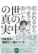 叩かれるから今まで黙っておいた「世の中の真実」