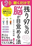 聴くだけで「残り97%の脳」が目覚める法