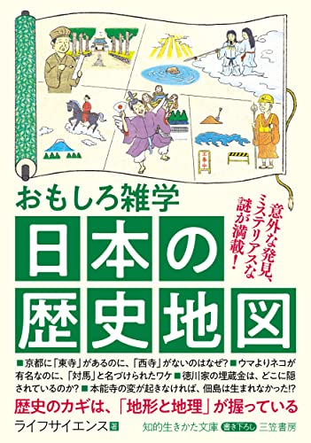 おもしろ雑学 日本の歴史地図 意外な発見、ミステリアスな謎が満載！