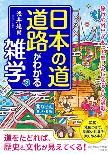 日本の道・道路がわかる雑学 旅行や外出がもっと楽しみになるネタ満載！