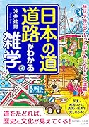 日本の道・道路がわかる雑学 旅行や外出がもっと楽しみになるネタ満載!