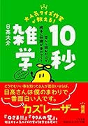大人気クイズ作家が教える! 10秒雑学