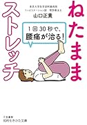 1回30秒で、腰痛が治る!「ねたままストレッチ」