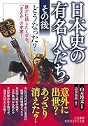 日本史の有名人たち 「その後」どうなった? 誰かに話したくなる、「まさか」の史実！