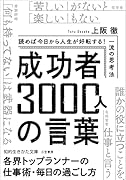 成功者3000人の言葉 読めば今日から人生が好転する！　一流の思考法