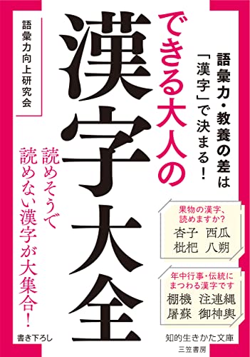できる大人の漢字大全 語彙力・教養の差は「漢字」で決まる！
