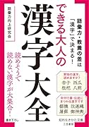 できる大人の漢字大全 語彙力・教養の差は「漢字」で決まる！