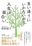思い通りにいかないから人生は面白い