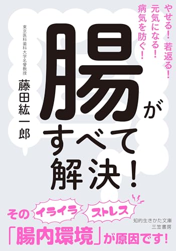 腸がすべて解決! やせる！若返る！元気になる！病気を防ぐ！