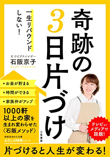 一生リバウンドしない! 奇跡の3日片づけ