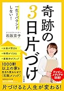 一生リバウンドしない! 奇跡の3日片づけ