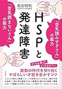 HSPと発達障害 「空気読みすぎさん」の能力 「空気読まないさん」の能力