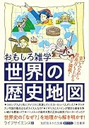 おもしろ雑学 世界の歴史地図 楽しみながら教養力も上がるネタ満載！