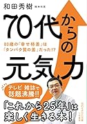 70代からの元気力 80歳の「幸せ格差」は「タンパク質の差」だった！？