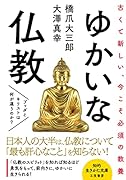 ゆかいな仏教 ブッダとキリストは何が違うのか？