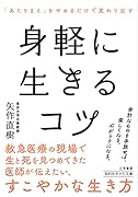 身軽に生きるコツ 「あたりまえ」をやめるだけで変わり出す