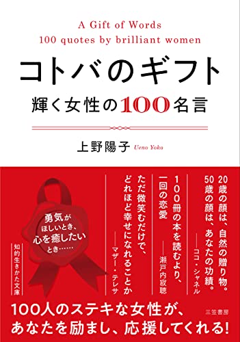 コトバのギフト 輝く女性の100名言