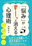 「悩み」がすーっと消える心理術 「できる」が増えて自信が湧く！