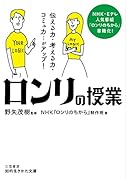 「ロンリ」の授業 伝える力・考える力・コミュ力…がアップ!