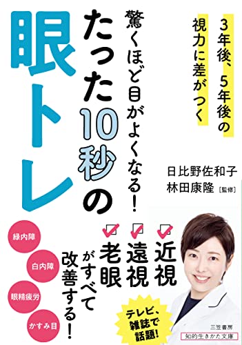 驚くほど目がよくなる! たった10秒の眼トレ 3年後、5年後の視力に差がつく