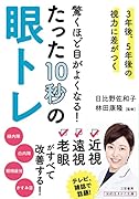 驚くほど目がよくなる! たった10秒の眼トレ 3年後、5年後の視力に差がつく