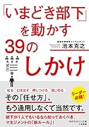 「いまどき部下」を動かす39のしかけ