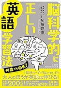 脳科学的に正しい英語学習法