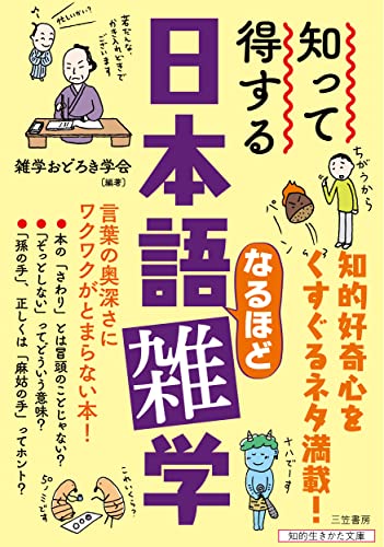知って得する 日本語なるほど雑学 言葉の奥深さにワクワクがとまらない本!