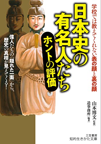 日本史の有名人たち ホントの評価 偉人たちの「隠れた一面」から、歴史の真相が見えてくる！