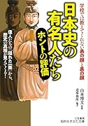 日本史の有名人たち ホントの評価 偉人たちの「隠れた一面」から、歴史の真相が見えてくる!