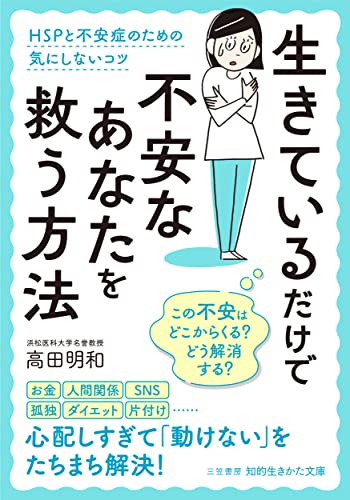 生きているだけで不安なあなたを救う方法 HSPと不安症のための気にしないコツ