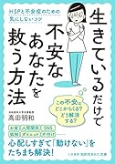 生きているだけで不安なあなたを救う方法 HSPと不安症のための気にしないコツ