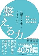 仕事も人生もうまくいく整える力 禅が教えてくれる98の養生訓