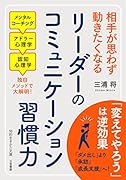 リーダーのコミュニケーション習慣力