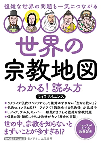 世界の宗教地図 わかる!読み方 複雑な世界の問題も一気につながる