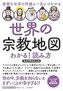 世界の宗教地図 わかる!読み方 複雑な世界の問題も一気につながる