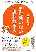 「また会いたい」と思われる人 「人に好かれる」絶対ルール