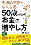 老後の不安がなくなる50歳からのお金の増やし方