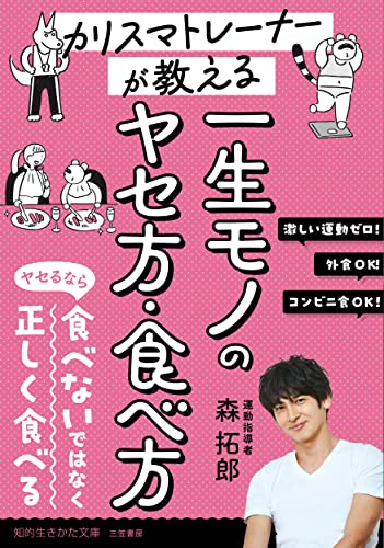カリスマトレーナーが教える 一生モノのヤセ方・食べ方