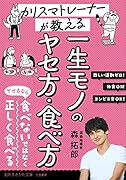 カリスマトレーナーが教える 一生モノのヤセ方・食べ方