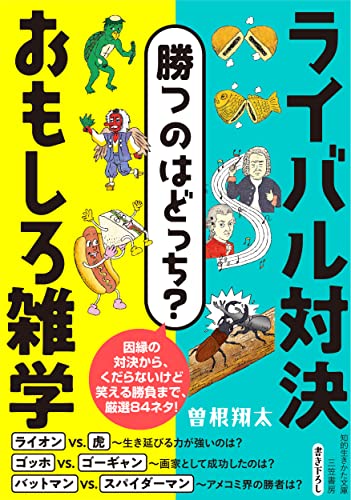 勝つのはどっち? ライバル対決 おもしろ雑学