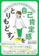 自己肯定感をとりもどす!