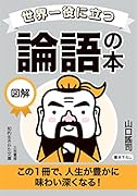 世界一役に立つ 図解 論語の本 この1冊で、人生が豊かに味わい深くなる!