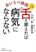 あいうべ体操 舌を鍛えれば病気にならない