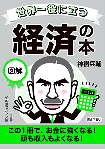 世界一役に立つ 図解 経済の本 この1冊で、お金に強くなる！　頭も収入もよくなる！