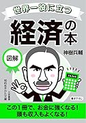 世界一役に立つ 図解 経済の本 この1冊で、お金に強くなる！　頭も収入もよくなる！