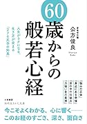 60歳からの「般若心経」 人生がラクになる、生き方が定まる「276文字の知恵」